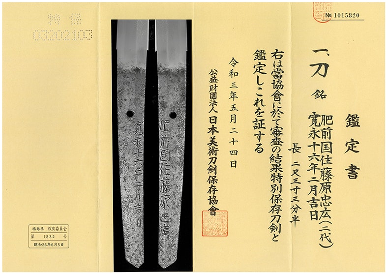 刀 (太刀銘)肥前国住藤原忠廣(二代初期銘) Katana:Hizennokuniju Fujiwarano Tadahiro - 写真5
