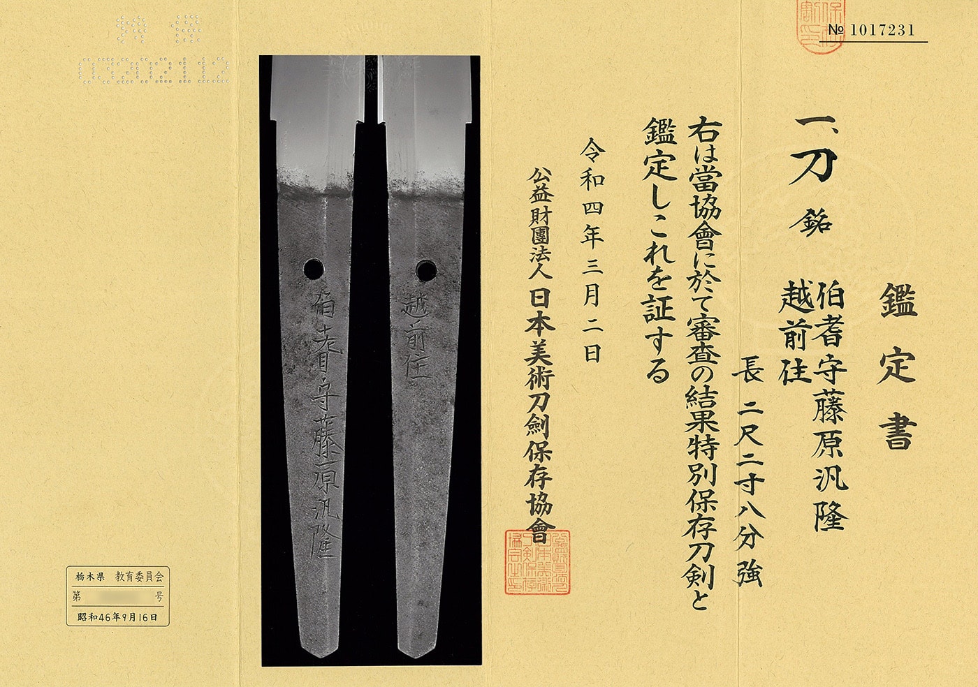 刀 伯耆守藤原汎隆 越前住(業物)