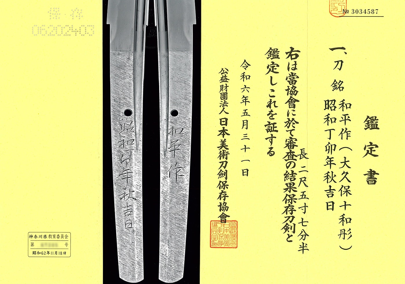 太刀 和平作(大久保十和彫)(無鑑査) 昭和丁卯年秋吉日(宮入行平門人)