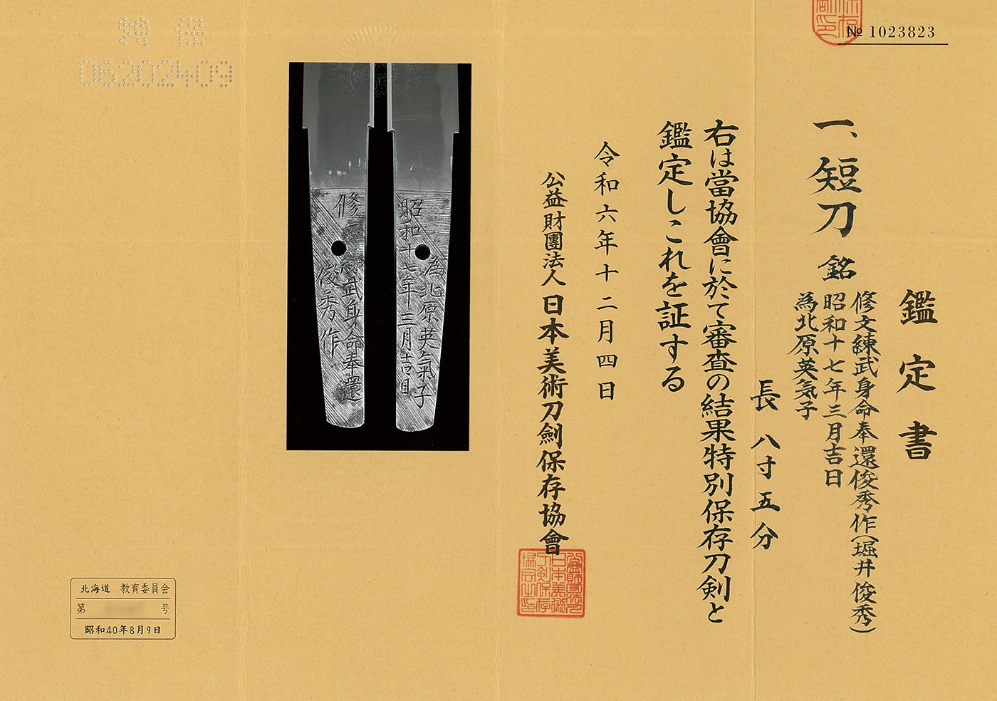 短刀 修文練武身命奉還俊秀作(堀井俊秀) 昭和十七年三月吉日為北原英気子