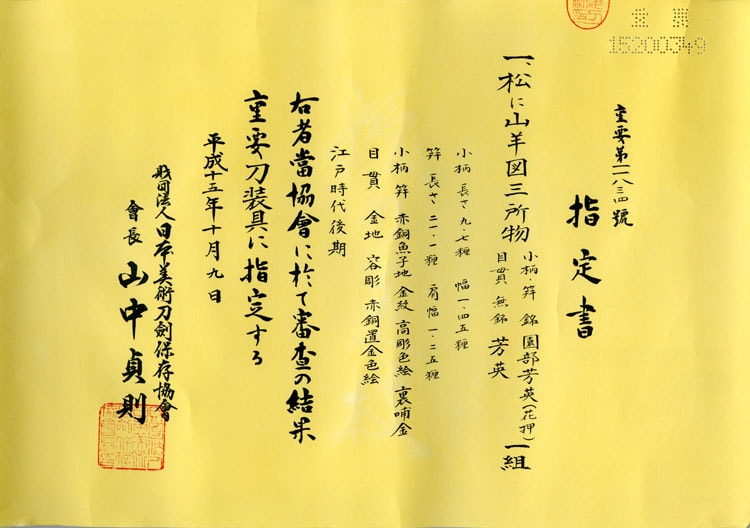 小柄・笄 銘 園部芳英(花押) 目貫 無銘 芳英 - Photo 23