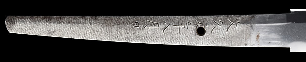 石堂運寿是一精鍛作之 文久元年八月日 (第17回重要刀剣) - Photo 32