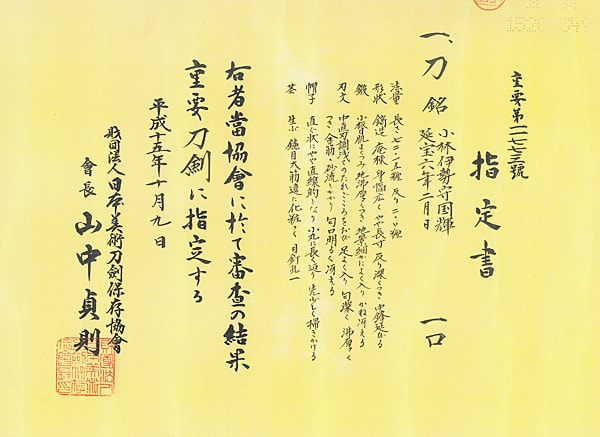 小林伊勢守国輝 延宝六年二月日 (第49回重要刀剣) - Photo 26