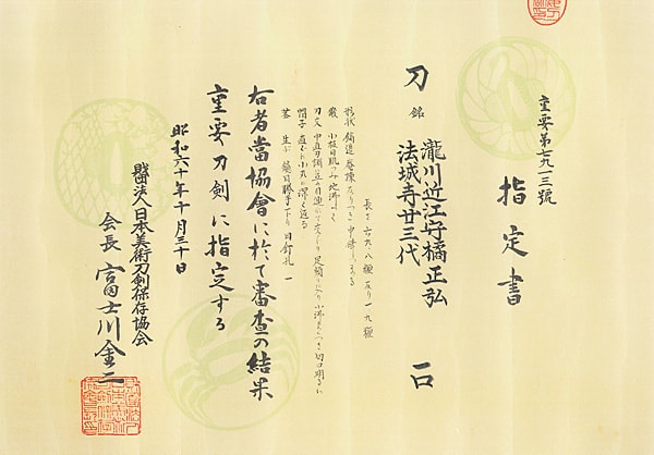 瀧川近江守橘正弘 法城寺廿三代 (第32回重要刀剣) - Photo 29