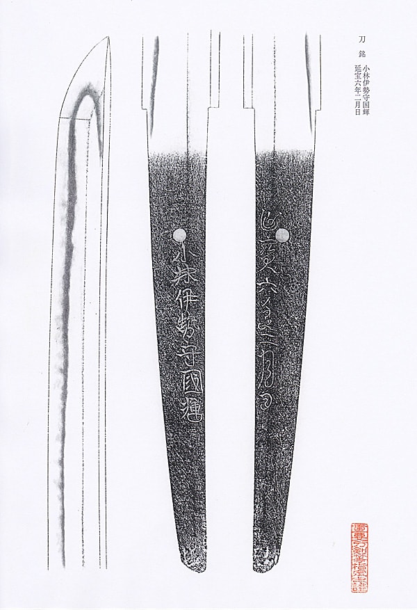 小林伊勢守国輝 延宝六年二月日 (第49回重要刀剣) - Photo 27