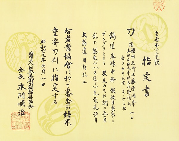 摂州尼崎住藤原国幸 上州之住人中村久兵衛指之 (第22回重要刀剣) - Photo 31