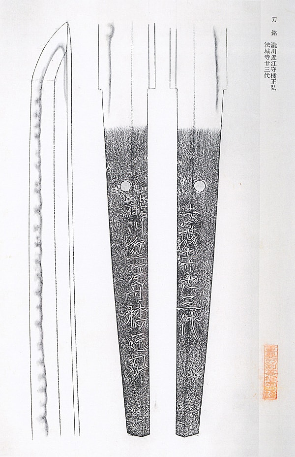 瀧川近江守橘正弘 法城寺廿三代 (第32回重要刀剣) - Photo 30