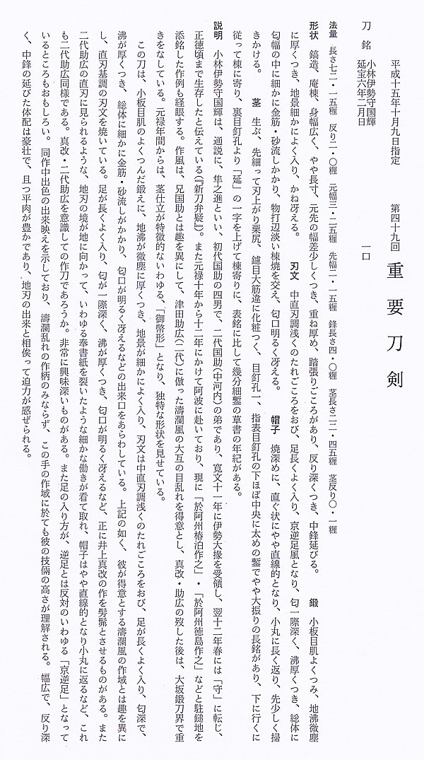 小林伊勢守国輝 延宝六年二月日 (第49回重要刀剣) - Photo 28