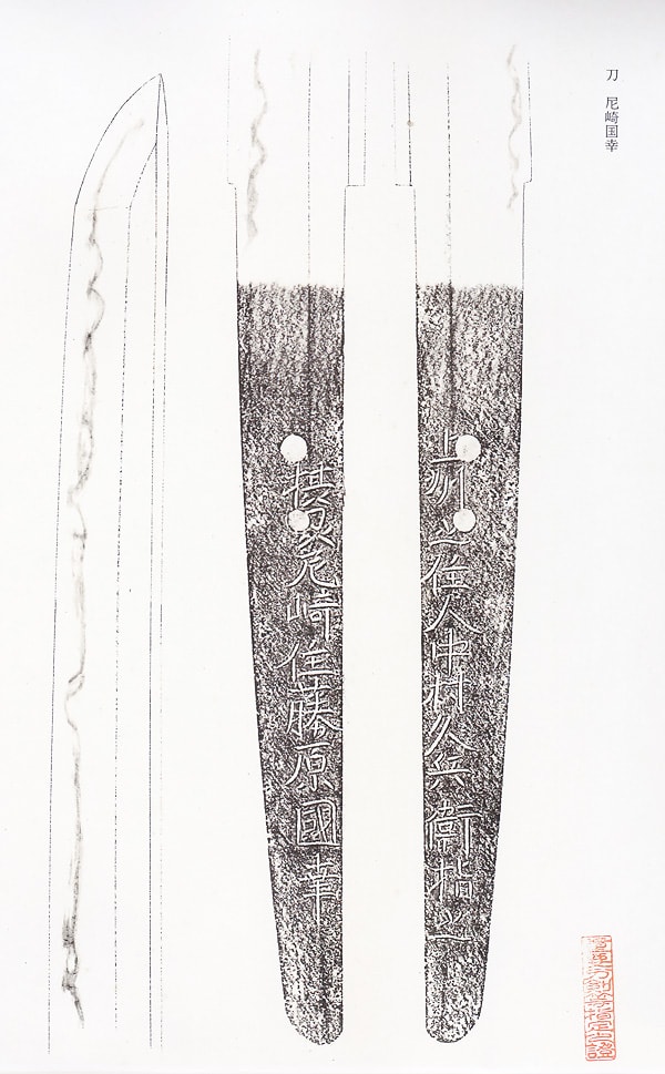 摂州尼崎住藤原国幸 上州之住人中村久兵衛指之 (第22回重要刀剣) - Photo 32