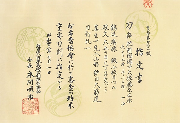 肥前国備中大掾藤原正永(肥前) (西海道) (第21回重要刀剣) - Photo 34