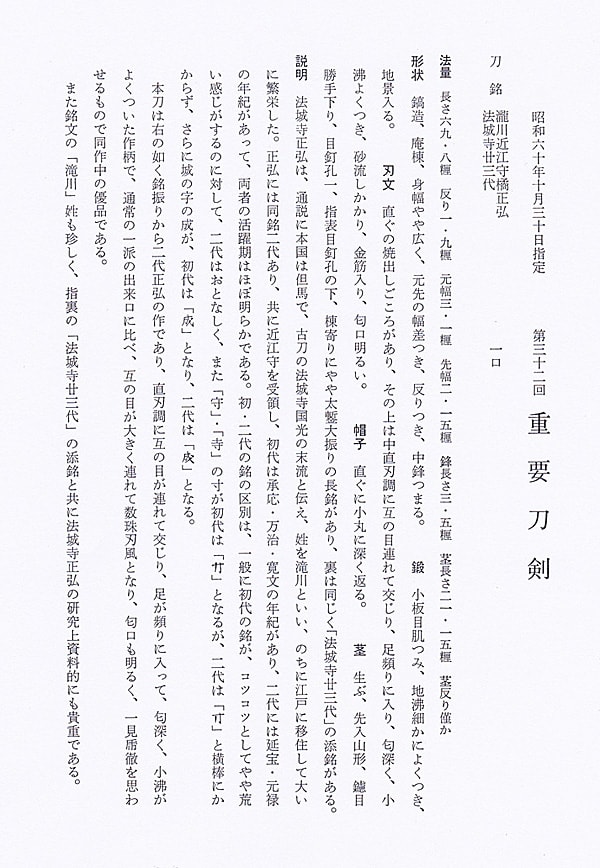 瀧川近江守橘正弘 法城寺廿三代 (第32回重要刀剣) - Photo 31