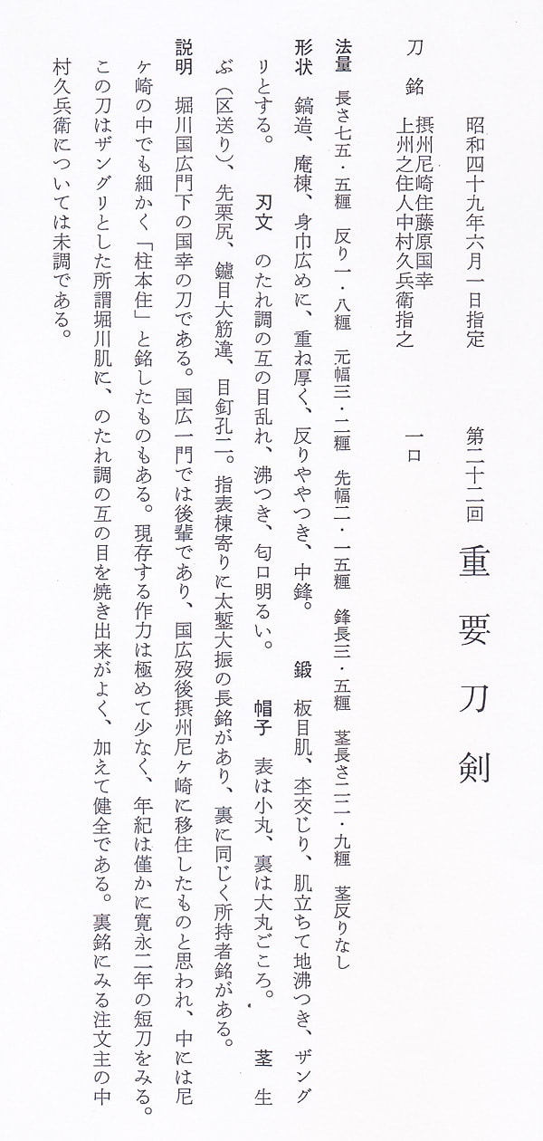 摂州尼崎住藤原国幸 上州之住人中村久兵衛指之 (第22回重要刀剣) - Photo 33