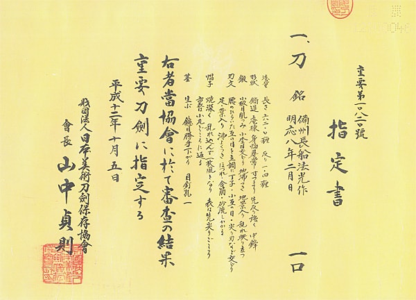 備州長船法光作 明応八年二月日(第46回重要刀剣) - Photo 35