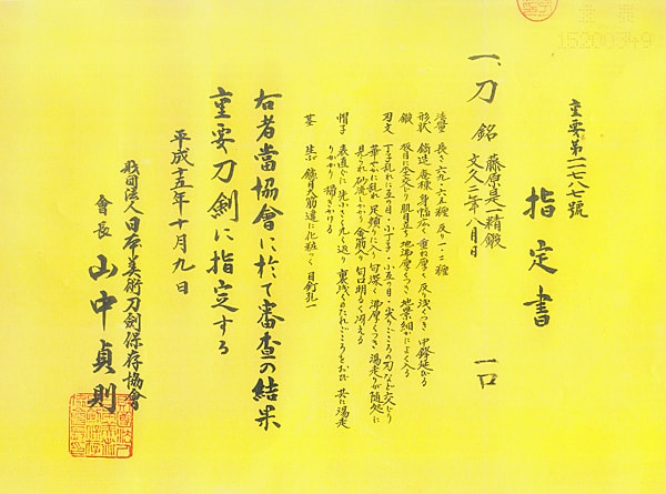 藤原是一精鍛 文久二年八月日 (第49回重要刀剣) - Photo 37