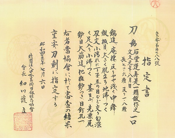 石堂運寿是一精鍛作之 文久元年八月日 (第17回重要刀剣) - Photo 37