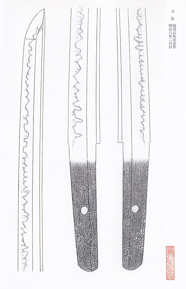 備州長船法光作 明応八年二月日(第46回重要刀剣) - Photo 36