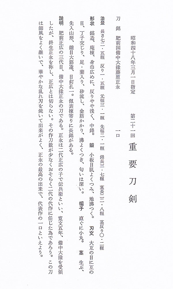 肥前国備中大掾藤原正永(肥前) (西海道) (第21回重要刀剣) - Photo 36