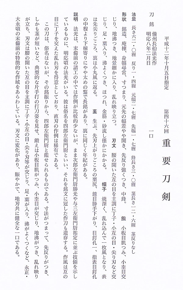 備州長船法光作 明応八年二月日(第46回重要刀剣) - Photo 37