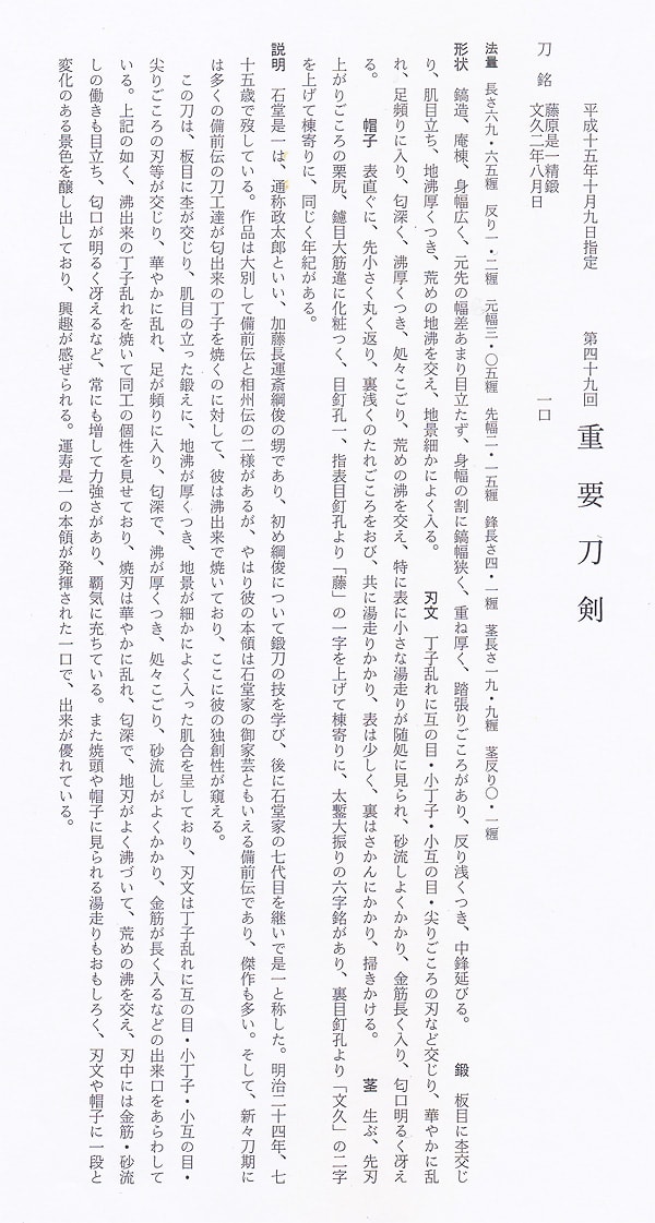 藤原是一精鍛 文久二年八月日 (第49回重要刀剣) - Photo 39