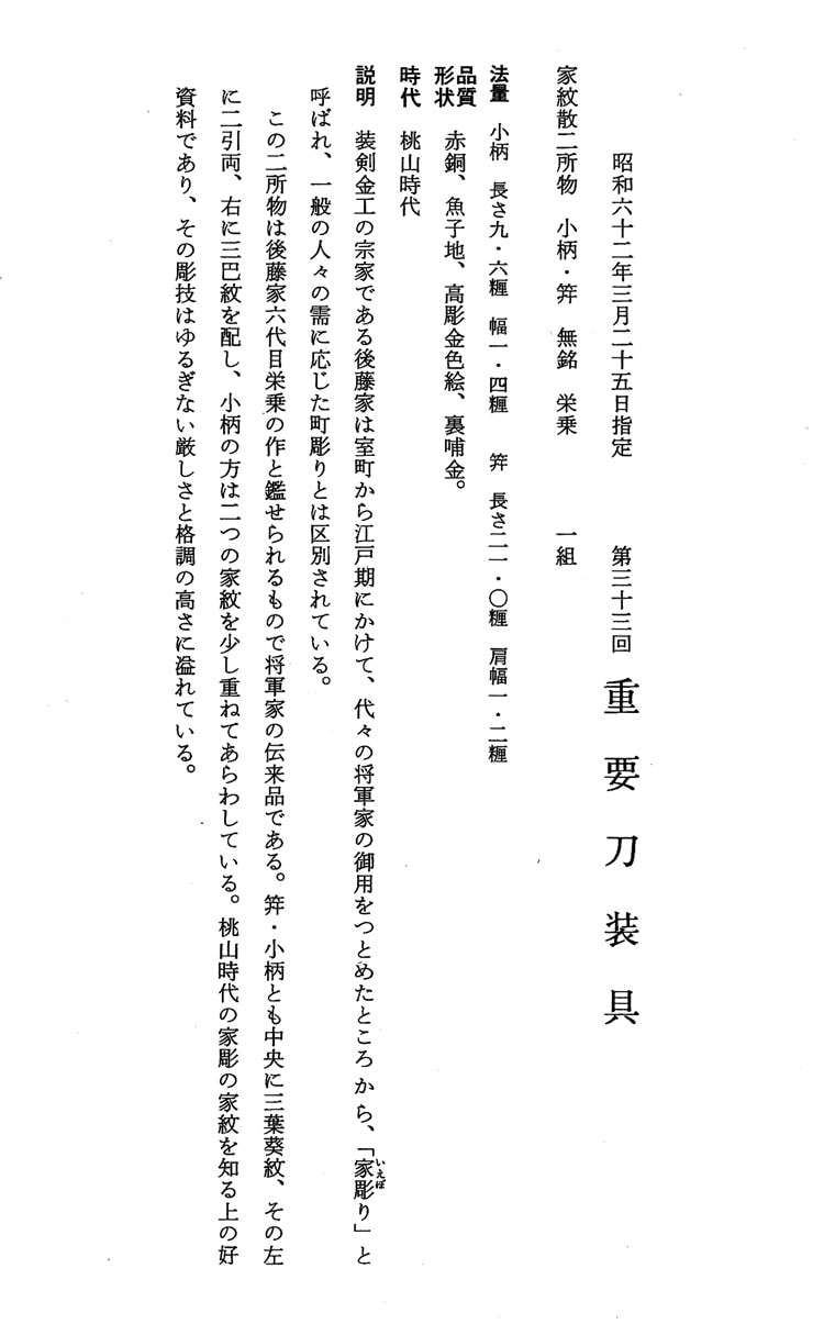 家紋散二所物 無銘 栄乗 (第33回重要刀装具) - Photo 8