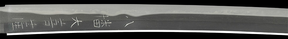 備前國住長船七郎衛門尉祐定(備前) 天正二二年二月上吉日 (第24回重要刀剣) - Photo 27