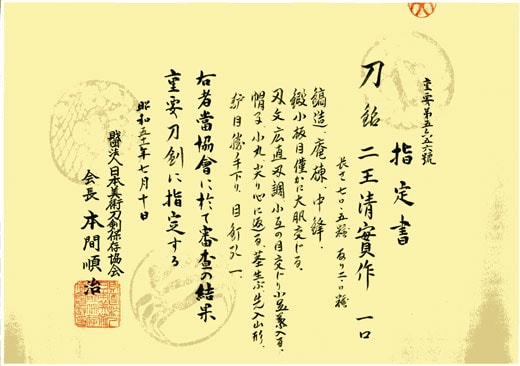 二王清實作 (周防)(山陽道) (第24回重要刀剣) - Photo 24