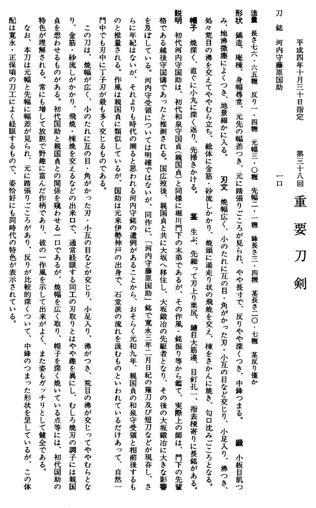 河内守藤原国助 (第38回重要刀剣) - Photo 29