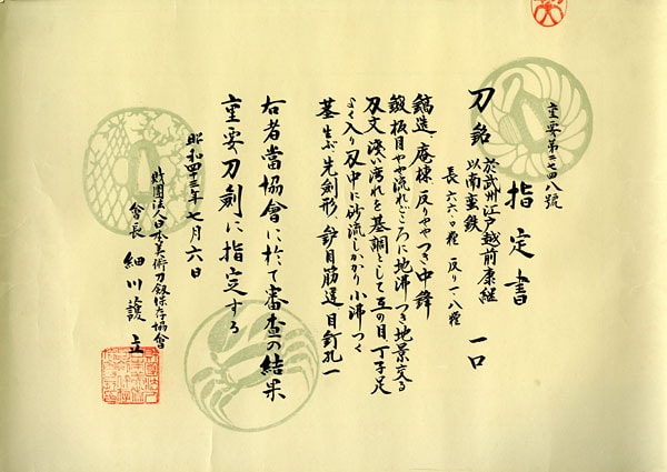 於武州江戸越前康継 以南蛮鉄(初代) (第17回重要刀剣) - Photo 27