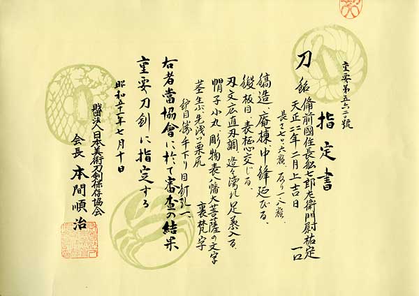 備前國住長船七郎衛門尉祐定(備前) 天正二二年二月上吉日 (第24回重要刀剣) - Photo 31