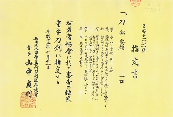 安倫(第47回重要刀剣) - Photo 26