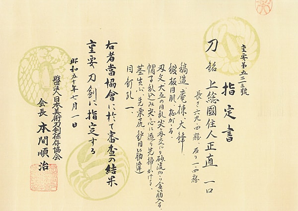 上総国住人正直(上総) (東海道) (第23回重要刀剣) - Photo 29