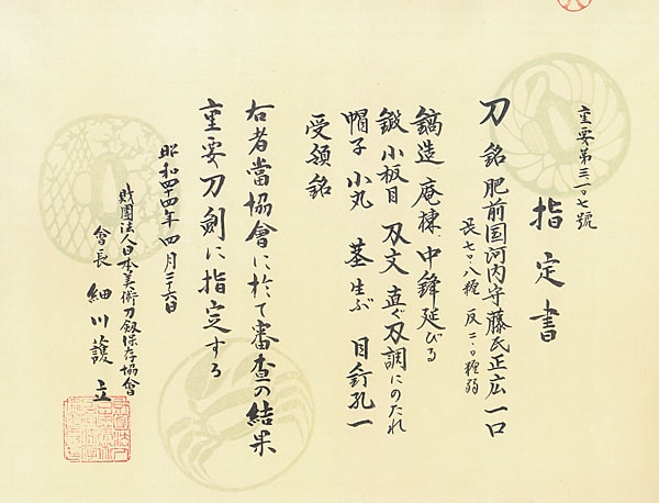 肥前国河内守藤氏正広 (第18回重要刀剣) - Photo 23