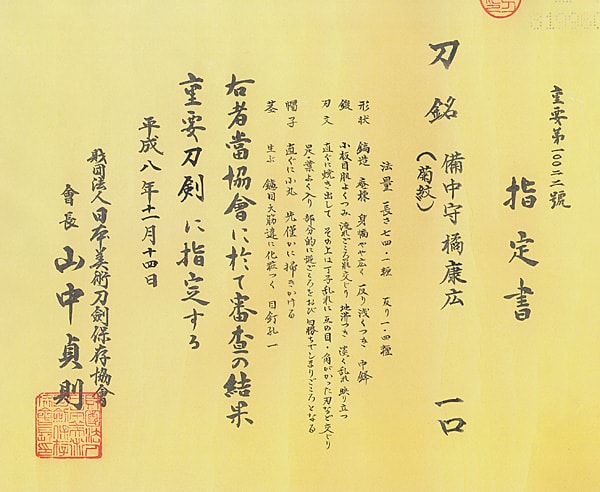 備中守橘康廣(摂津) (菊紋) (第42回重要刀剣) - Photo 24