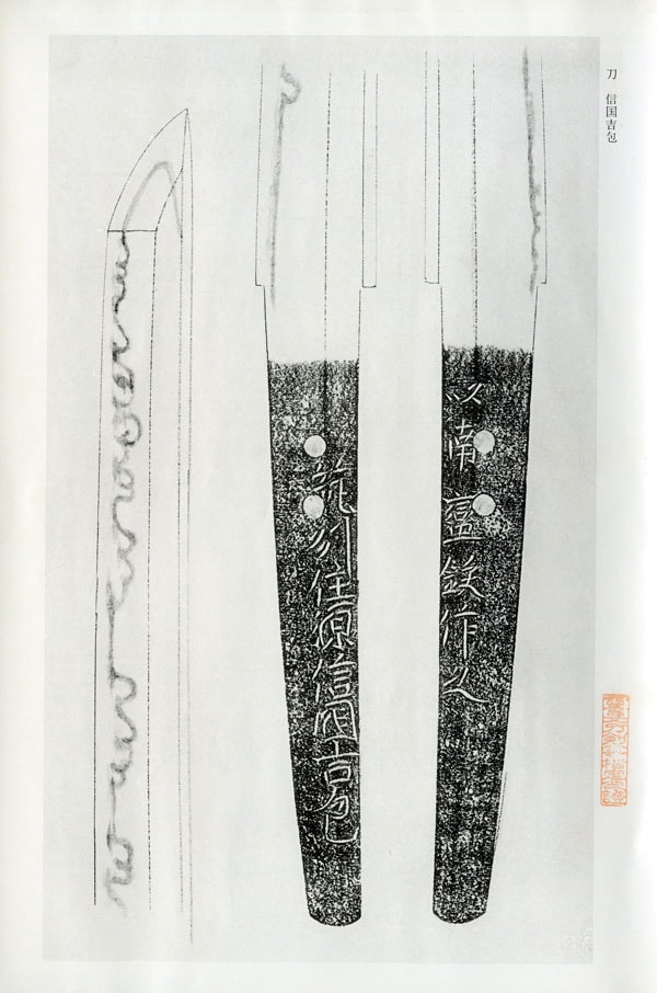 筑州住源信國吉包(筑前) 以南蛮鉄作之 (第23回重要刀剣) - Photo 30