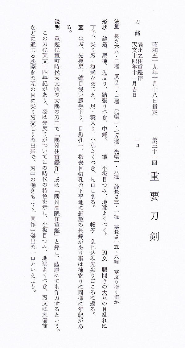 隅州之住重鑑作(大隅) 天文十四年十一月吉日 (第31回重要刀剣) - Photo 27