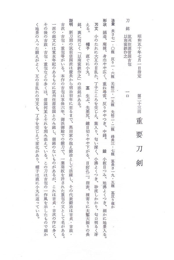 筑州住源信國吉包(筑前) 以南蛮鉄作之 (第23回重要刀剣) - Photo 31