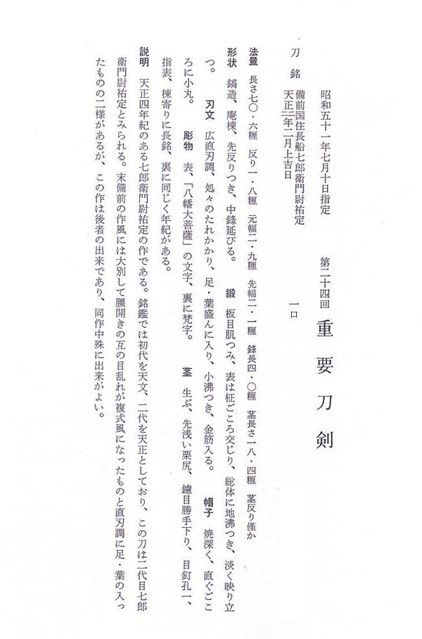 備前國住長船七郎衛門尉祐定(備前) 天正二二年二月上吉日 (第24回重要刀剣) - Photo 33