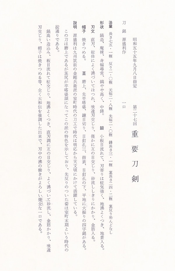 源盛利作 (西海道) (第27回重要刀剣) - Photo 33