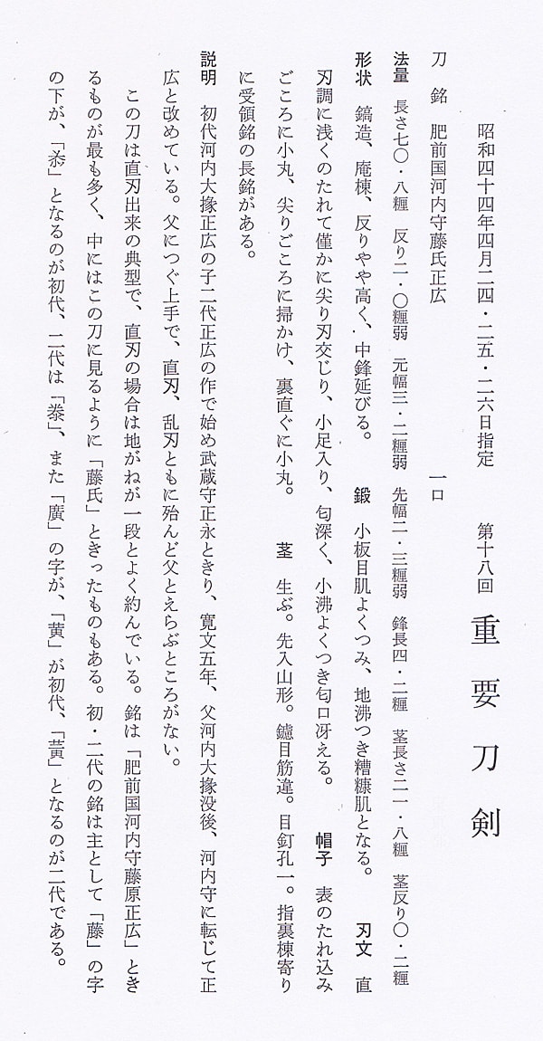 肥前国河内守藤氏正広 (第18回重要刀剣) - Photo 25