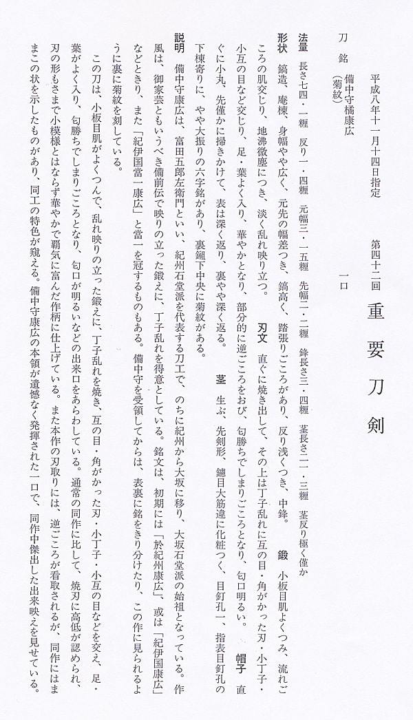 備中守橘康廣(摂津) (菊紋) (第42回重要刀剣) - Photo 26