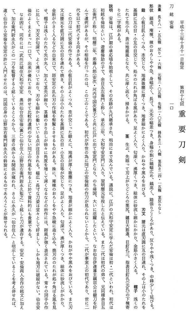 安倫(第47回重要刀剣) - Photo 28