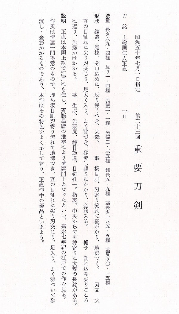 上総国住人正直(上総) (東海道) (第23回重要刀剣) - Photo 31