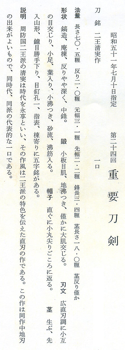 二王清實作 (周防)(山陽道) (第24回重要刀剣) - Photo 26