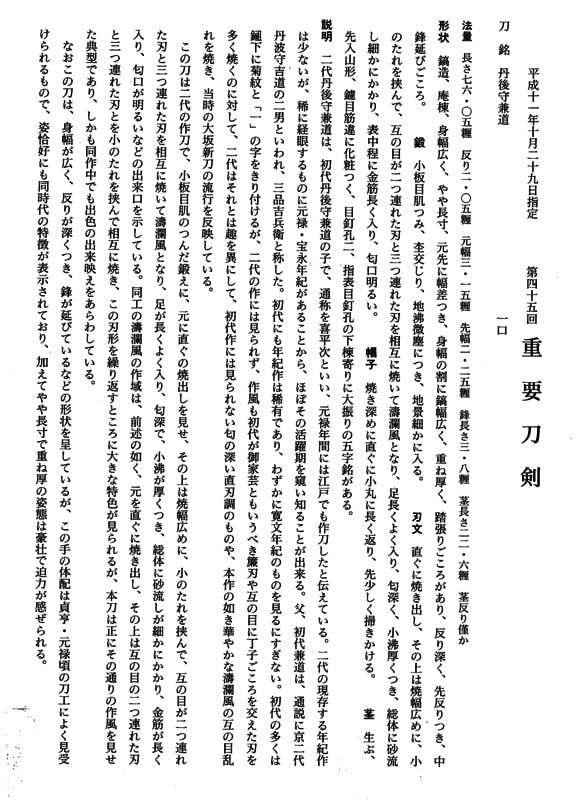 丹後守兼道 (第45回重要刀剣) - Photo 22