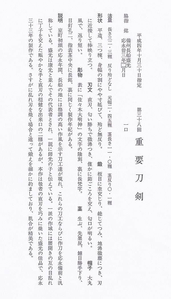 備州長船盛光(備前) 応永三十三年二月日 (山陽道) - Photo 27