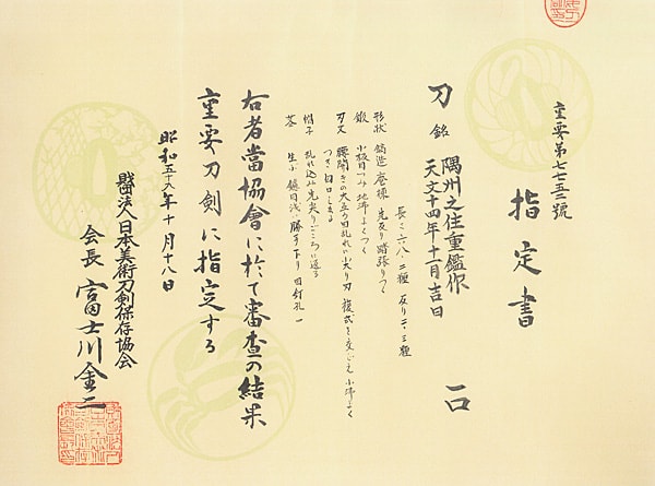 隅州之住重鑑作(大隅) 天文十四年十一月吉日 (第31回重要刀剣) - Photo 25