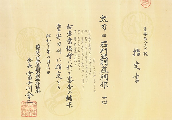 石州出羽直綱作(石見)(山陽道) (第34回重要刀剣) - Photo 37