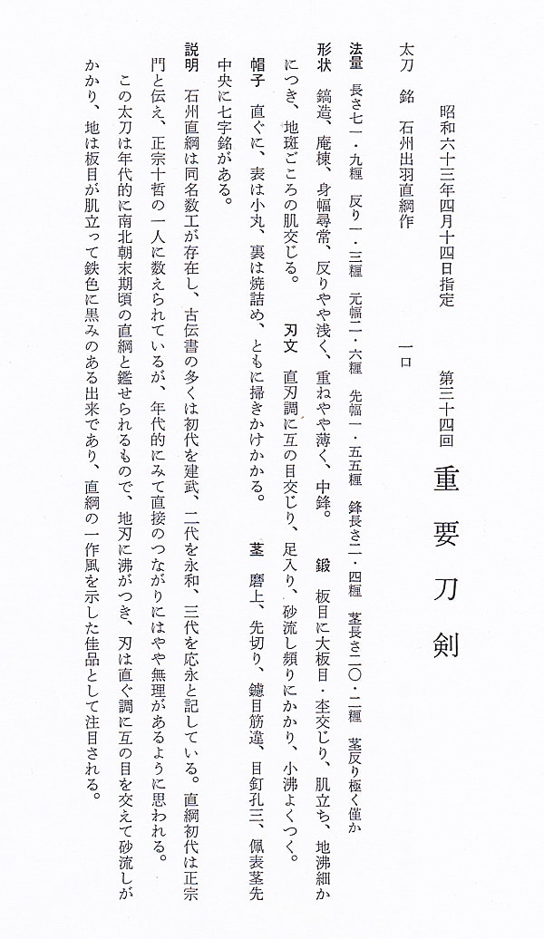 石州出羽直綱作(石見)(山陽道) (第34回重要刀剣) - Photo 39