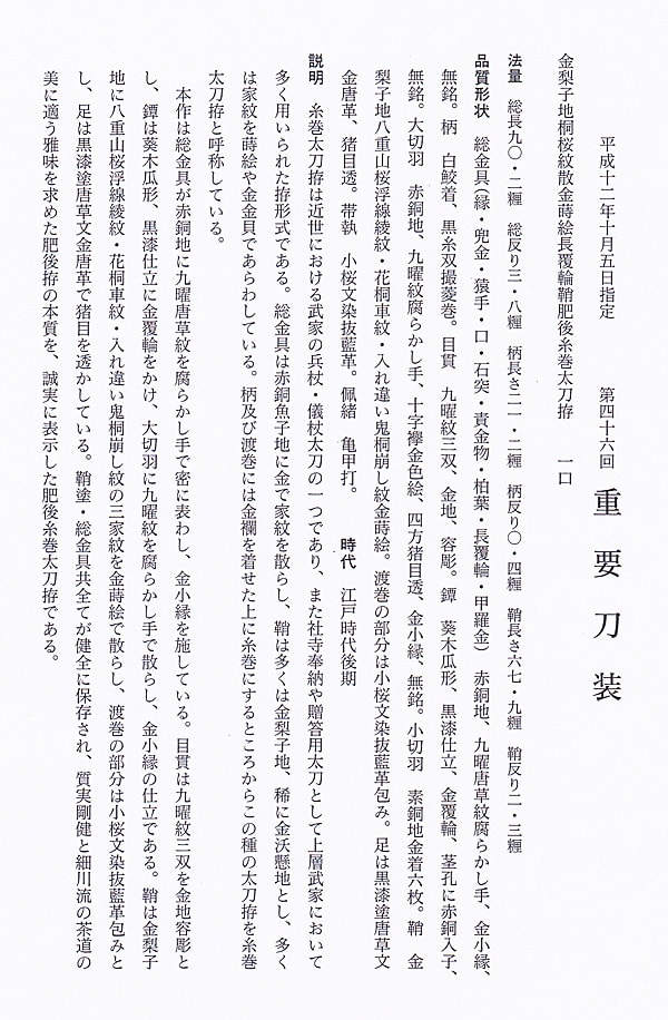 金梨地桐桜紋散金蒔絵長覆輪鞘肥後糸巻太刀拵 (第46回重要刀装具) - Photo 18