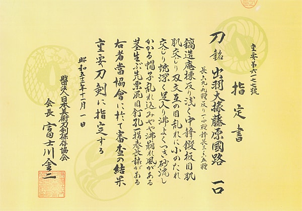 出羽大掾藤原國路 (山城)(畿内) (第25回重要刀剣) - Photo 33